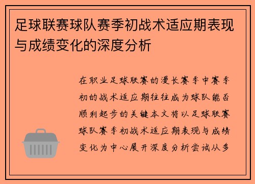 足球联赛球队赛季初战术适应期表现与成绩变化的深度分析