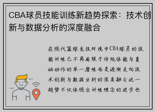 CBA球员技能训练新趋势探索：技术创新与数据分析的深度融合