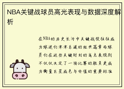 NBA关键战球员高光表现与数据深度解析