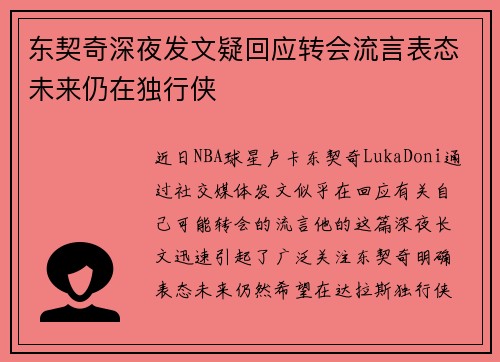 东契奇深夜发文疑回应转会流言表态未来仍在独行侠