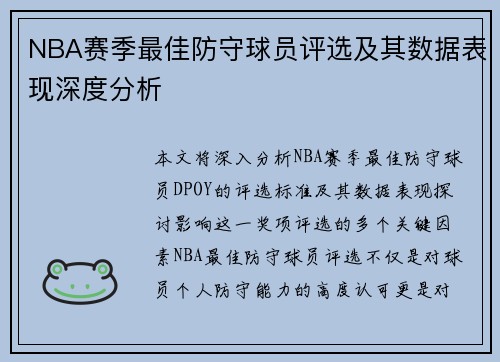 NBA赛季最佳防守球员评选及其数据表现深度分析