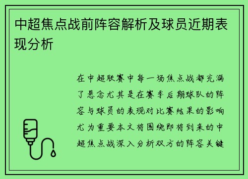 中超焦点战前阵容解析及球员近期表现分析 中超焦点战前阵容解析及球员近期表现分析
