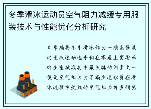 冬季滑冰运动员空气阻力减缓专用服装技术与性能优化分析研究 冬季滑冰运动员空气阻力减缓专用服装技术与性能优化分析研究