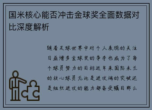 国米核心能否冲击金球奖全面数据对比深度解析
