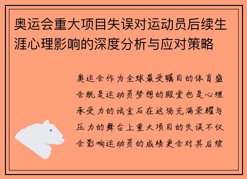 奥运会重大项目失误对运动员后续生涯心理影响的深度分析与应对策略 奥运会重大项目失误对运动员后续生涯心理影响的深度分析与应对策略